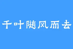 千叶随风而去