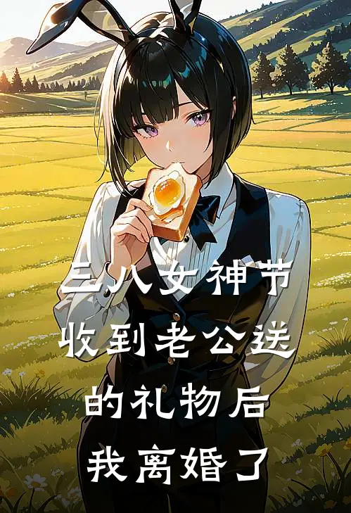 三八女神节收到老公送的礼物后我离婚了