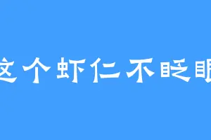 这个虾仁不眨眼
