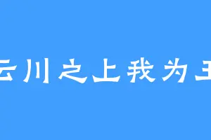 云川之上我为王