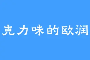 巧克力味的欧润几