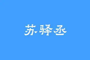 苏驿丞