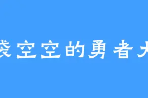 脑袋空空的勇者大人