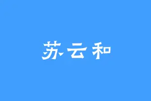 苏云和