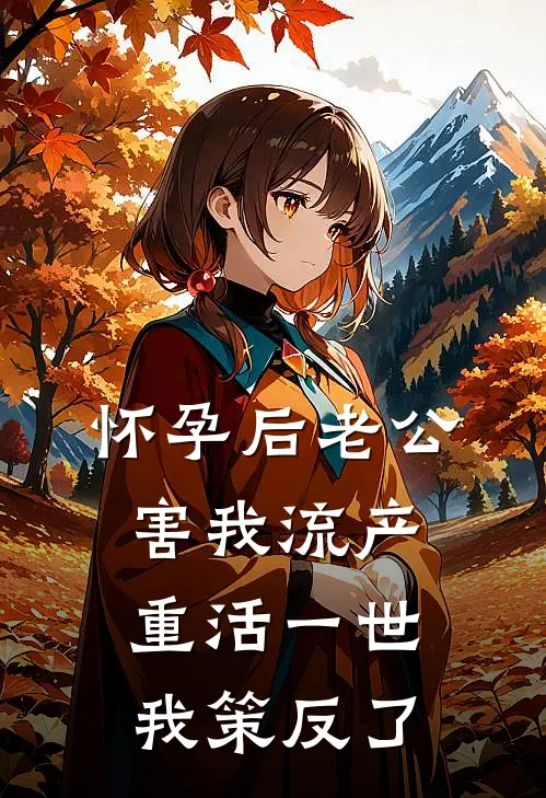 怀孕后老公害我流产，重活一世我策反了贺凌季然免费小说在线看_完本小说阅读怀孕后老公害我流产，重活一世我策反了(贺凌季然)