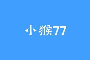 小猴77