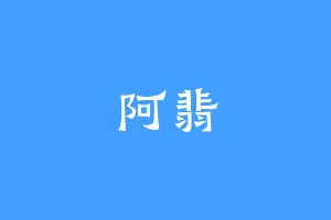 阿翡