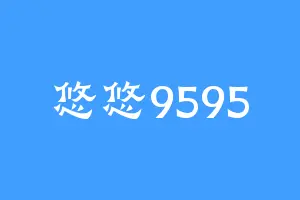 悠悠9595
