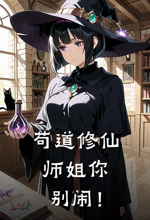 苟道修仙：师姐你别闹！