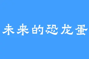 未来的恐龙蛋