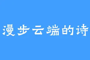 漫步云端的诗