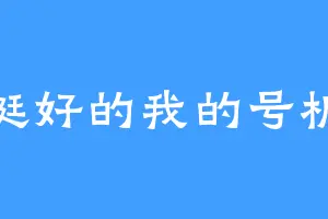挺好的我的号机