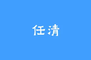任清