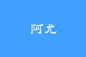 阿尤