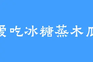 爱吃冰糖蒸木瓜