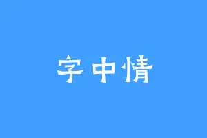 字中情