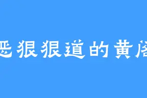 恶狠狠道的黄阁