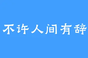 不许人间有辞