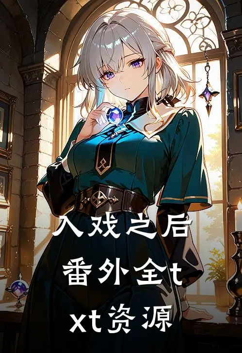 入戏之后番外全txt资源
