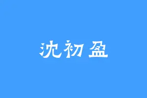沈初盈