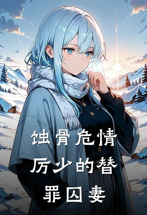 蚀骨危情：厉少的替罪囚妻