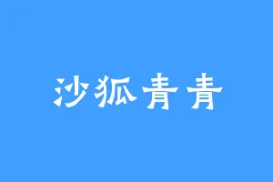 沙狐青青