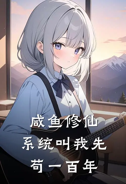 咸鱼修仙，系统叫我先苟一百年