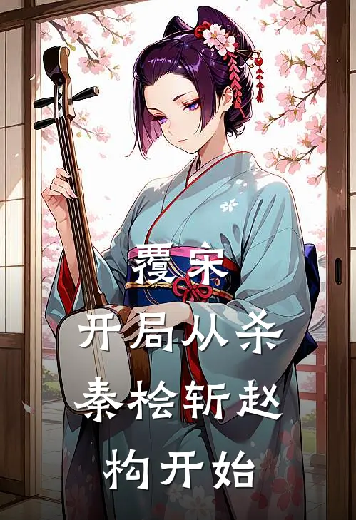 覆宋：开局从杀秦桧斩赵构开始