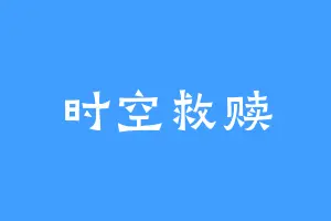 时空救赎