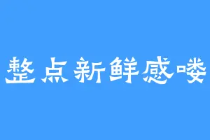整点新鲜感喽