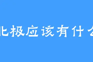 北极应该有什么