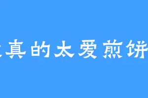 我真的太爱煎饼了