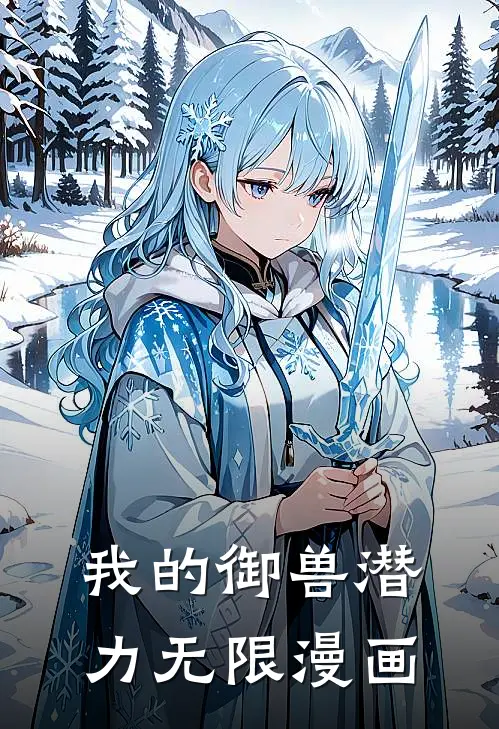 我的御兽潜力无限漫画