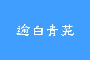 逾白青芜