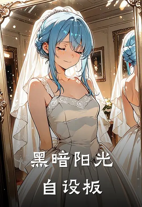 黑暗阳光【自设板】戴夫戴夫免费完整版小说_热门小说大全黑暗阳光【自设板】戴夫戴夫