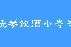 抚琴饮酒小岑岑