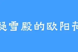 凝雪殿的欧阳荷