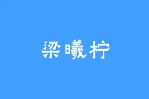 梁曦柠