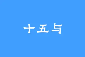 十五与
