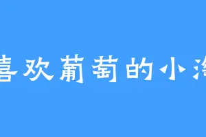 喜欢葡萄的小淘