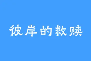 彼岸的救赎