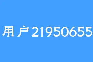 用户21950655