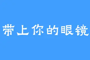 带上你的眼镜