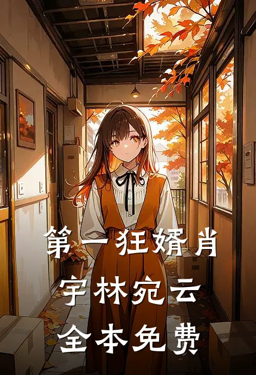 第一狂婿肖宇林宛云全本免费