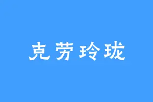 克劳玲珑