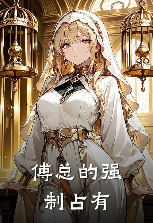 傅总的强制占有(沈佳傅泊乘)完整版小说全文免费阅读_免费阅读无弹窗傅总的强制占有沈佳傅泊乘