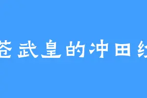 古苍武皇的冲田纱羽