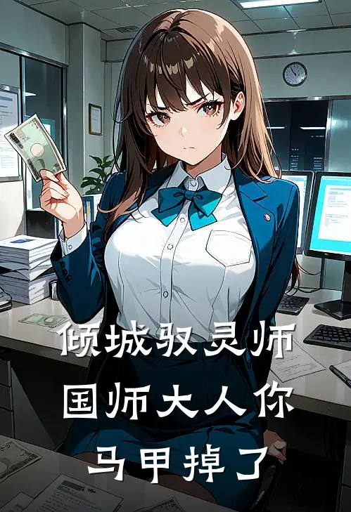 倾城驭灵师，国师大人你马甲掉了