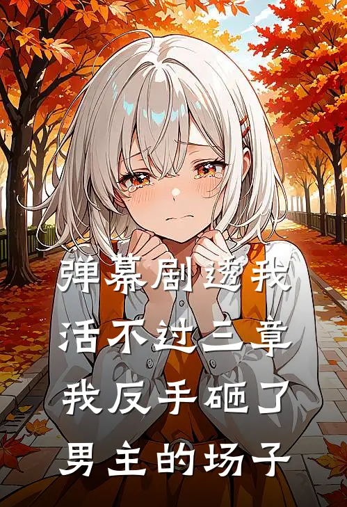 苏晚林晓晓《弹幕剧透我活不过三章，我反手砸了男主的场子》_《弹幕剧透我活不过三章，我反手砸了男主的场子》最新章节在线阅读