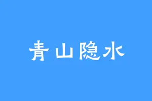 青山隐水